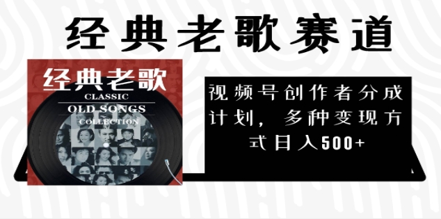 2024年最新经典老歌赛道,AI纯原创作品,无需搬运素材,每天5分钟,日入500+|媒矿库
