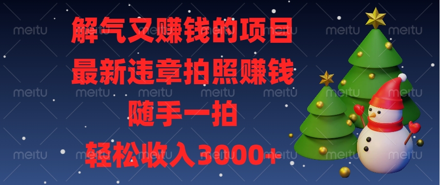 最新违章拍照赚钱，随手一拍，解气又赚钱的项目，轻松收入3000+|媒矿库