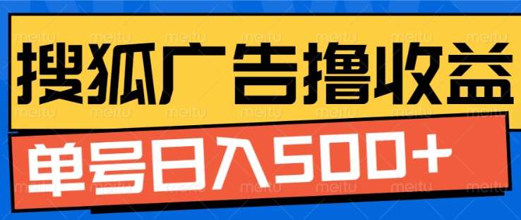 搜狐视频广告全自动撸收益，单号日入5张！！！|媒矿库