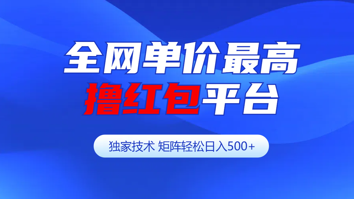 全网公认单价最高撸红包平台-矩阵轻松日入500+|媒矿库