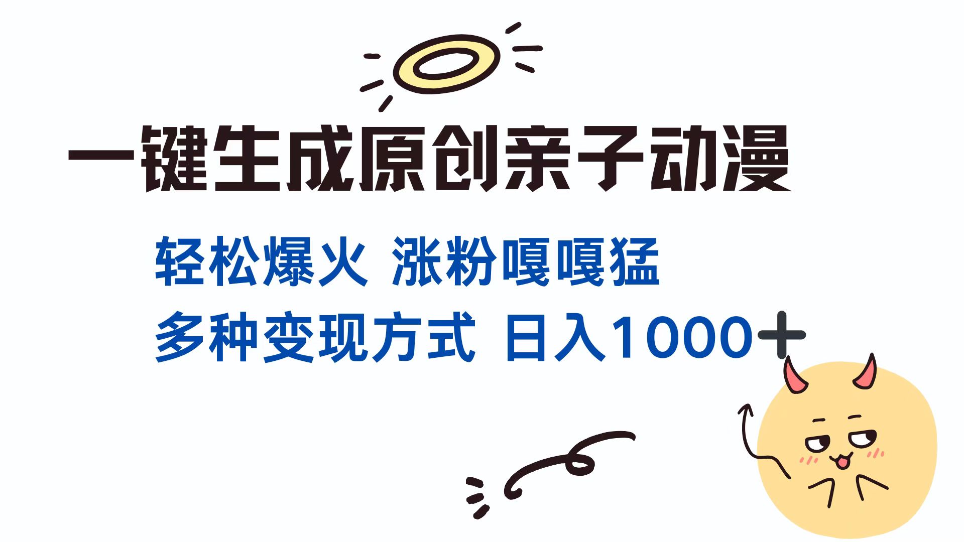 一键生成原创亲子动漫 轻松爆火 涨粉嘎嘎猛多种变现方式 日入1000+|媒矿库