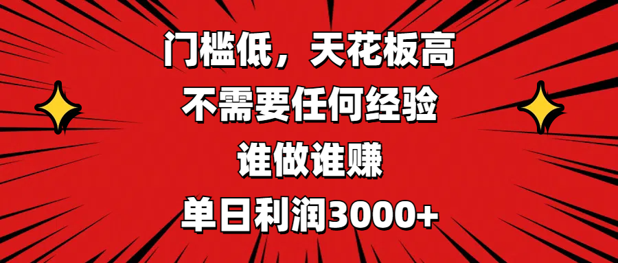 门槛低,收益高,不需要任何经验,谁做谁赚,单日利润3000+|媒矿库