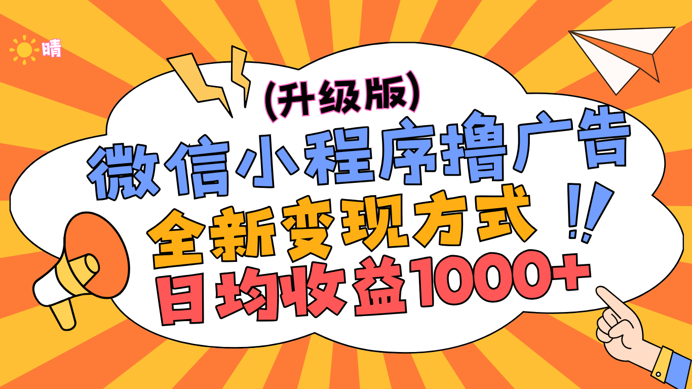 微信小程序躺赚升级版，全新变现方式，日均收益1000+|媒矿库