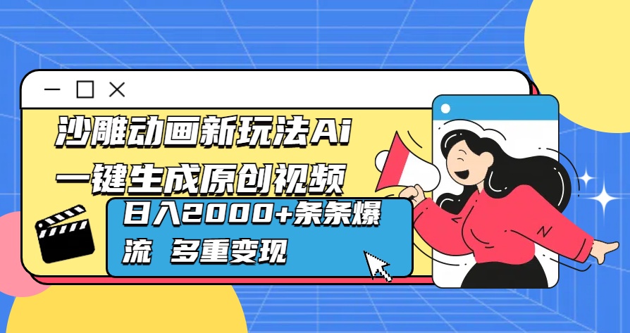 沙雕动画新玩法Ai一键生成原创视频日入2000+条条爆流 多重变现|媒矿库