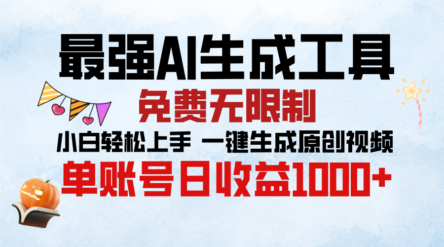 最强AI生成工具，免费无限制 小白轻松上手 单账号收益1000＋|媒矿库