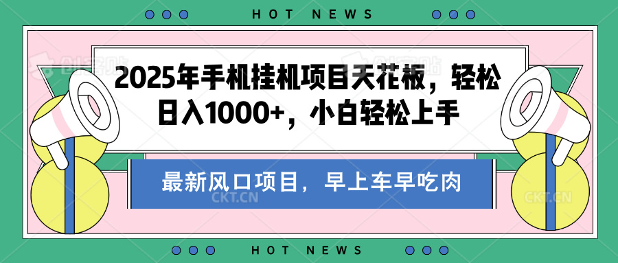 2025年手机挂机项目天花板，轻松日入1000+，副业兼职不二之选|媒矿库