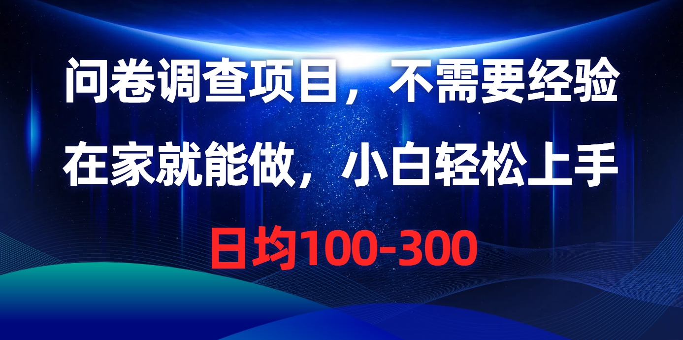 问卷调查项目，在家就能做，不需要经验，日均100-300|媒矿库