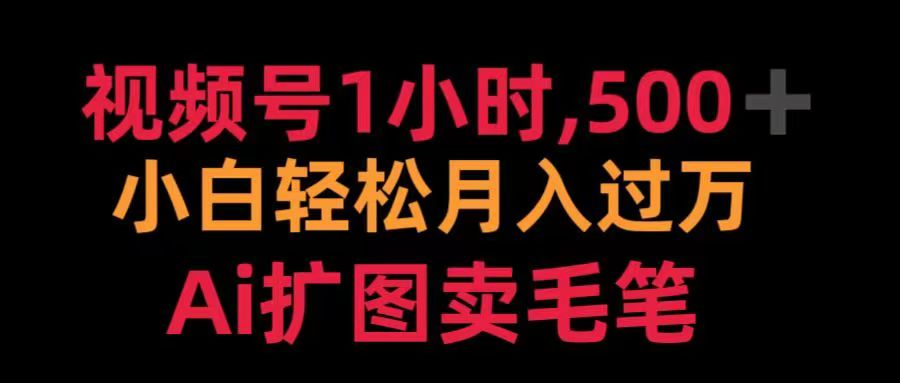 视频号每天1小时,收入500+,Ai扩图卖毛笔|媒矿库