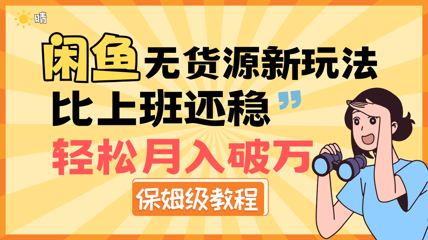 全新: 闲鱼无货源新玩法，比上班还稳，轻松月入破万（保姆级教程)|媒矿库