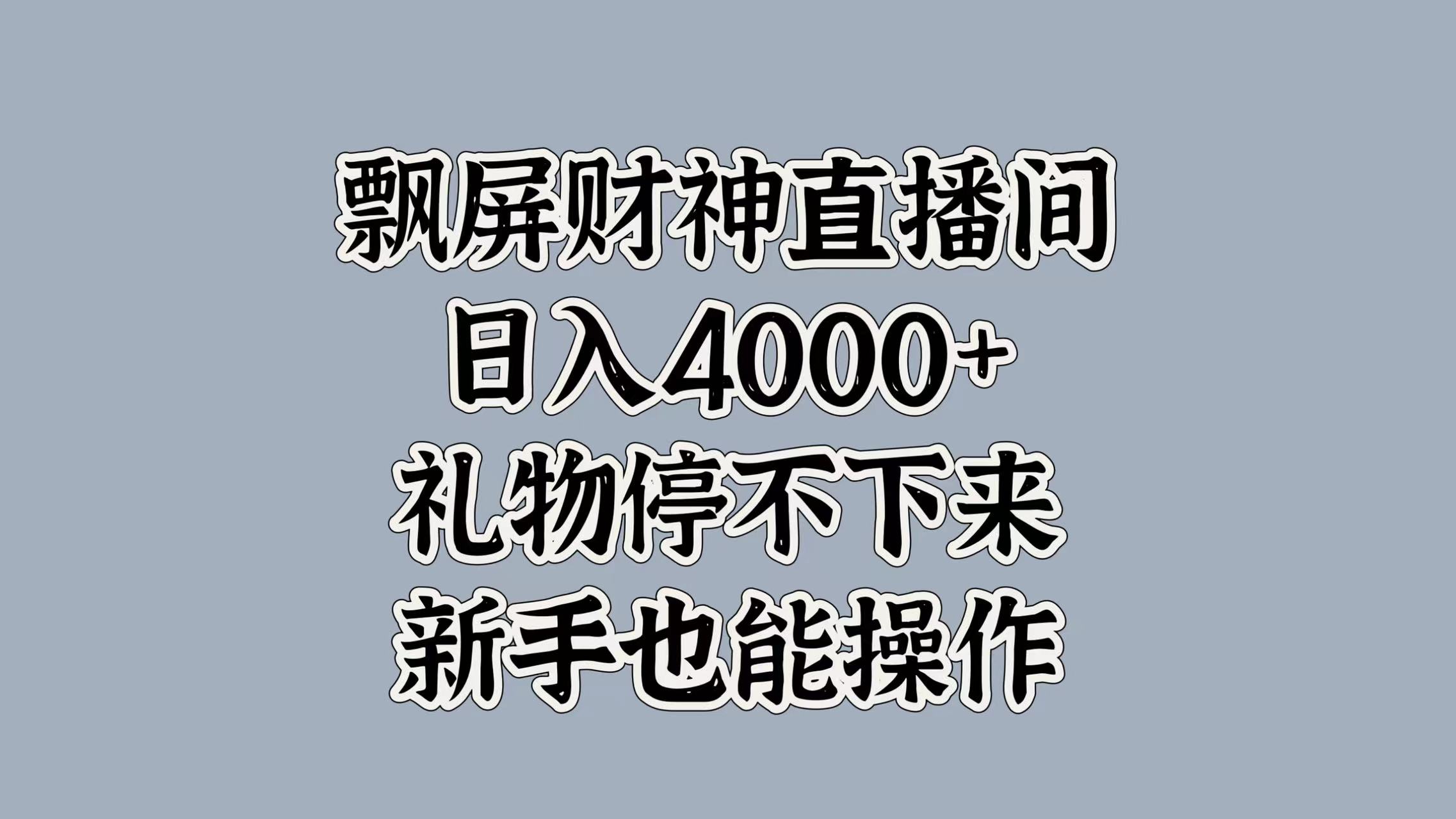 最新飘屏财神直播间，日入4000+，礼物停不下来，新手也能操作|媒矿库