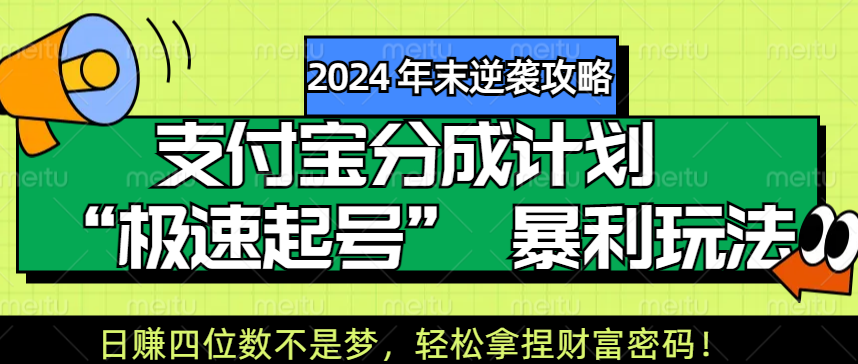 【2024 年末逆袭攻略】支付宝分成计划 “极速起号” 暴利玩法，日赚四位数不是梦，轻松拿捏财富密码！|媒矿库