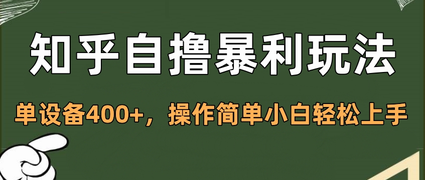知乎自撸暴利玩法，单设备400+，操作简单小白轻松上手|媒矿库