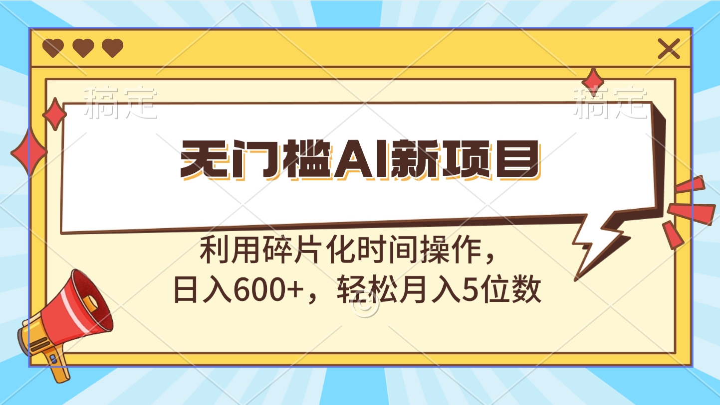 无门槛AI新项目，利用碎片化时间操作，日入600+，轻松月入5位数|媒矿库