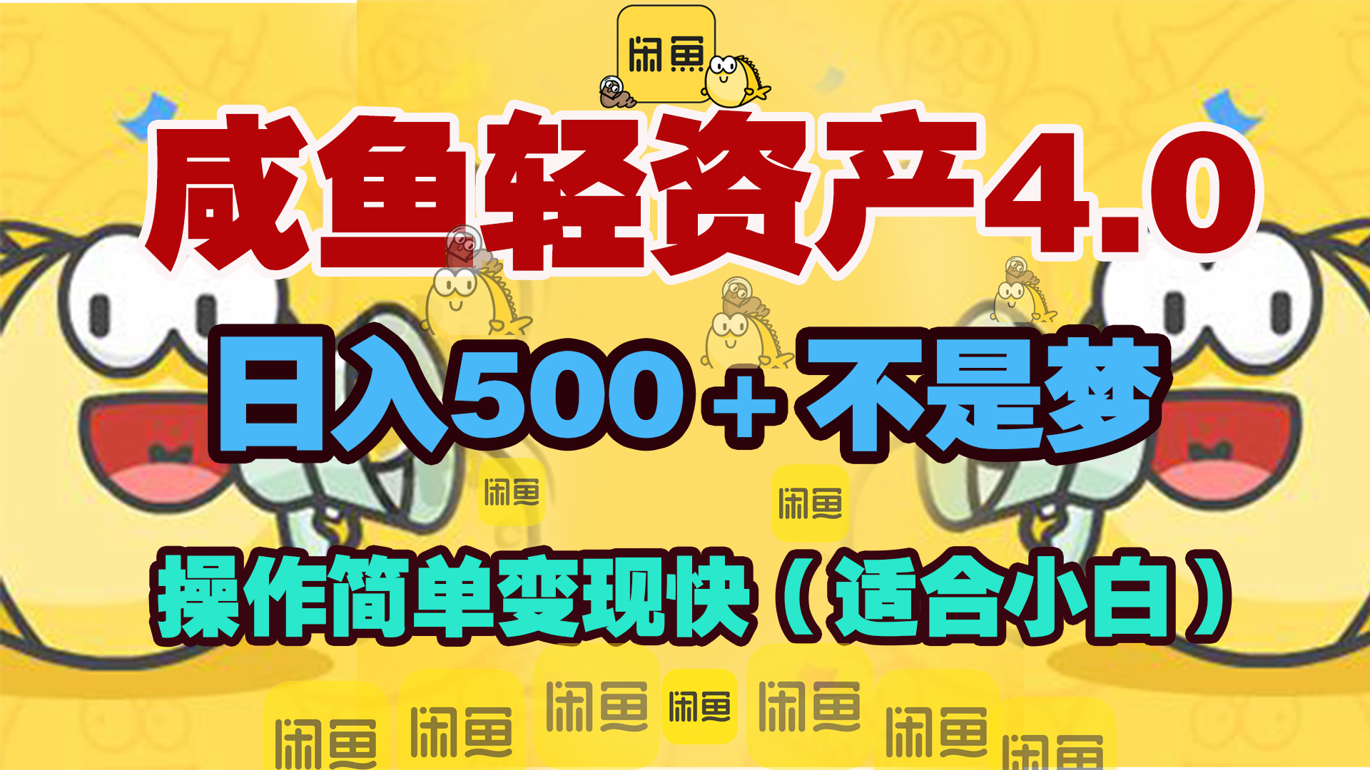 咸鱼轻资产玩法4.0，操作简单变现快，日入500＋不是梦|媒矿库