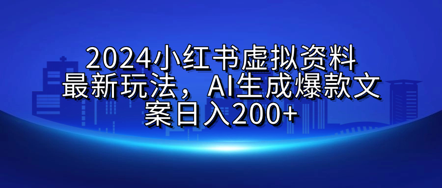 2024小红书虚拟资料最新玩法，AI生成爆款文案日入200+|媒矿库
