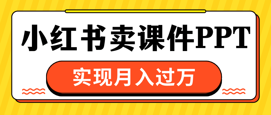 小红书卖课件ppt，实现月入过万|媒矿库