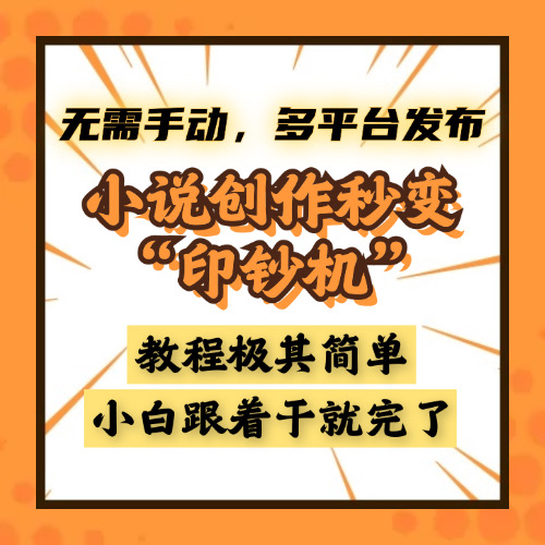 小说创作秒变“印钞机”，无需手动，多平台发布，课程极其简单，小白一学就会，单月轻松躺赚2w+|媒矿库