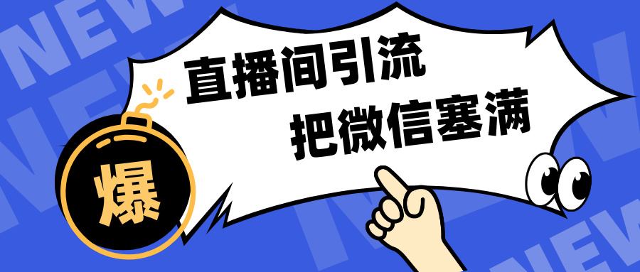 短视频直播间引流，单日轻松引流300+，把微信狠狠塞满，变现五位数|媒矿库