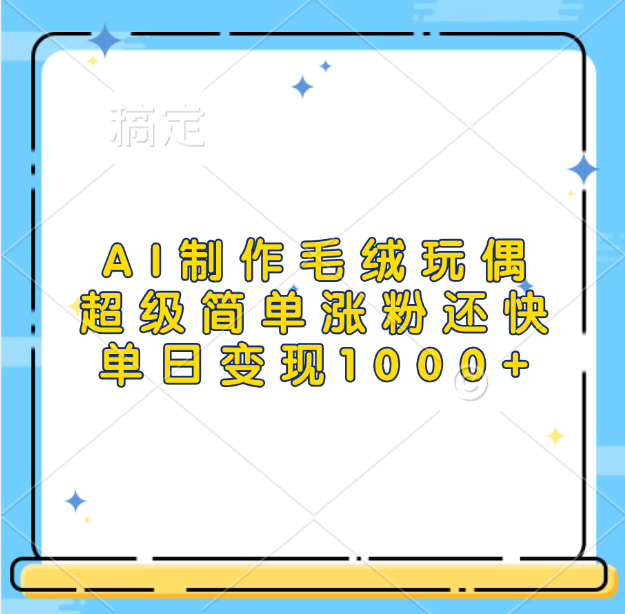 AI制作毛绒玩偶，超级简单涨粉还快，单日变现1000+|媒矿库