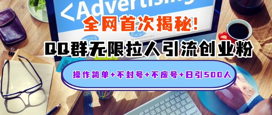 首次揭秘：QQ群无限拉人引流创业粉，操作简单+不封号+不废号+日引500人|媒矿库