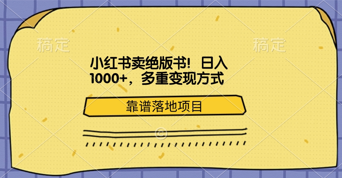 小红书卖绝版书！日入1000+，多重变现方式，靠谱落地项目|媒矿库