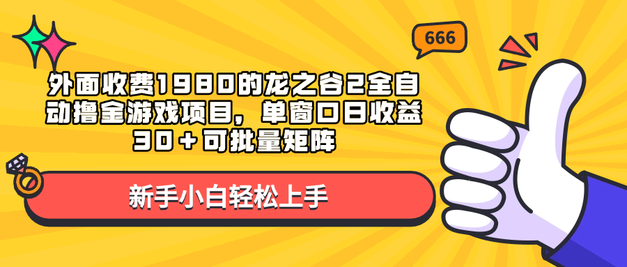 外面收费1980的龙之谷2全自动撸金游戏项目，单窗口日收益30＋可批量矩阵|媒矿库