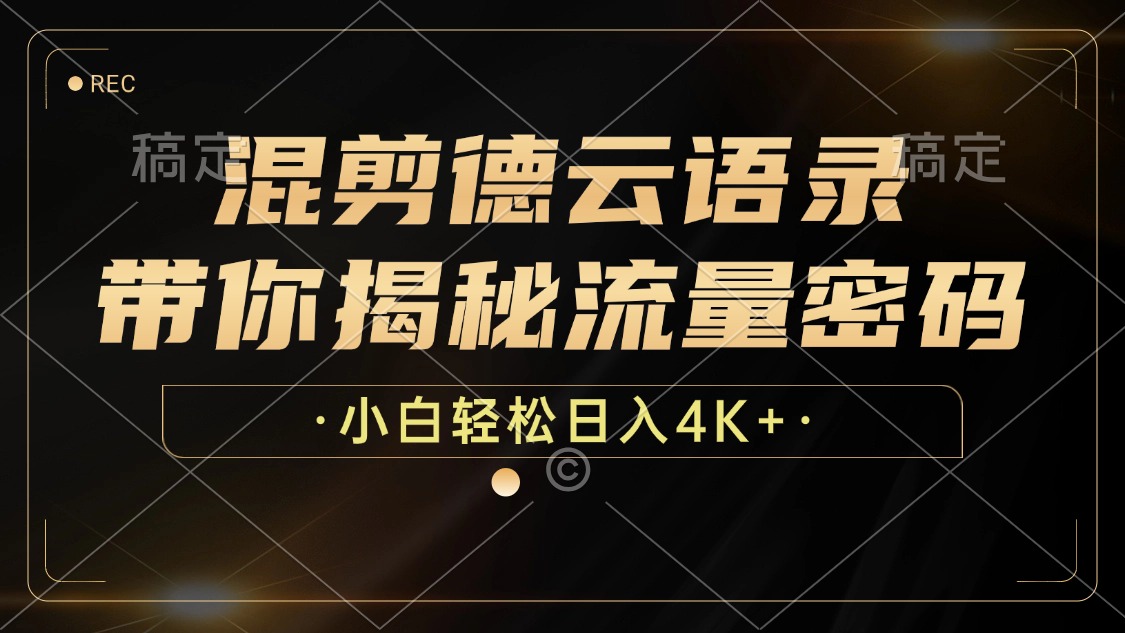 最新混剪德云语录，带你揭秘流量密码，小白也能日入4K+|媒矿库