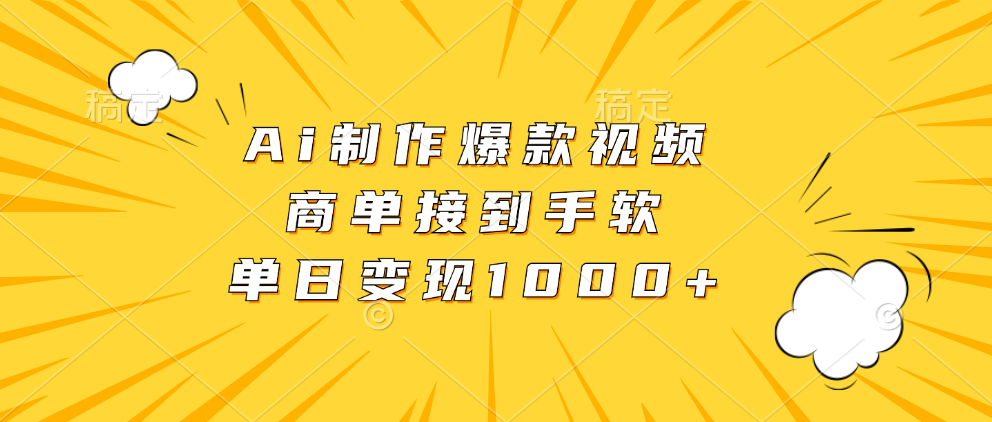 Ai制作爆款视频，商单接到手软，单日变现1000+|媒矿库