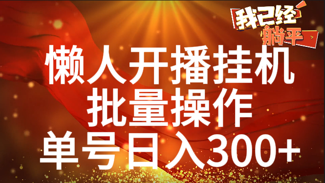 单号日入300+ 懒人开播挂机  批量操作|媒矿库