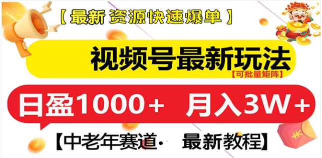 视频号独家玩法，老年养生赛道，无脑搬运爆款视频，日入1000+|媒矿库