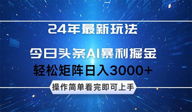 今日头条AI暴利掘金，轻松矩阵日入3000+|媒矿库