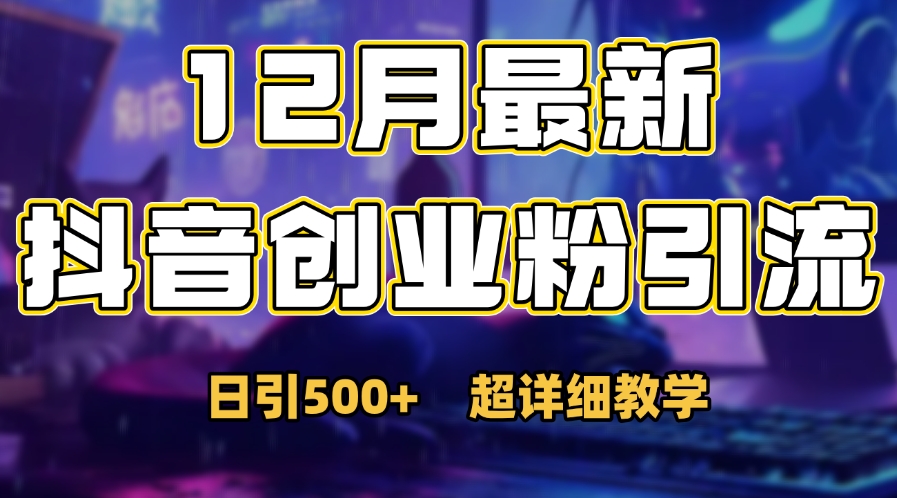 首次公开:12月份抖音日引500+创业粉秘籍|媒矿库