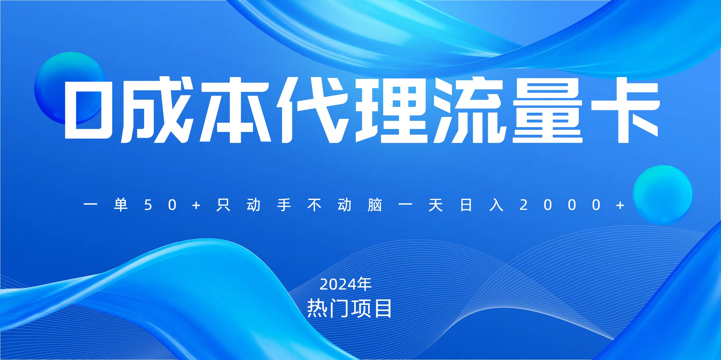 一单80，免费流量卡代理，一天躺赚2000+，0门槛，小白也能轻松上手|媒矿库
