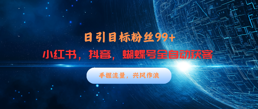 小红书，抖音，蝴蝶号三大平台全自动精准引流获客，每天吸引目标客户99+|媒矿库