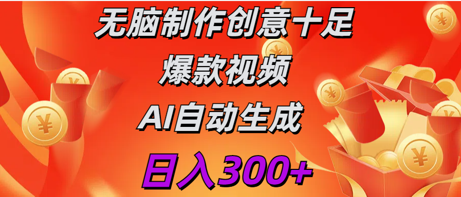 日入300+   无脑制作  创意十足爆款视频   AI自动生成|媒矿库
