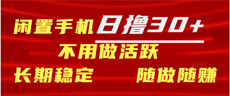闲置手机日撸30+天 不用做活跃 长期稳定   随做随赚|媒矿库
