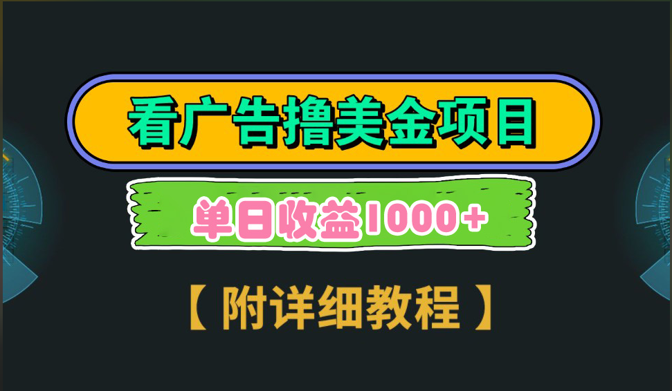 海外看广告撸美金项目，一次3分钟到账2.5美元，注册拉新都有收益，多号操作，日入1000+|媒矿库
