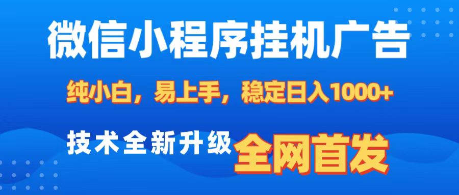微信小程序全自动挂机广告，纯小白易上手，稳定日入1000+，技术全新升级，全网首发|媒矿库