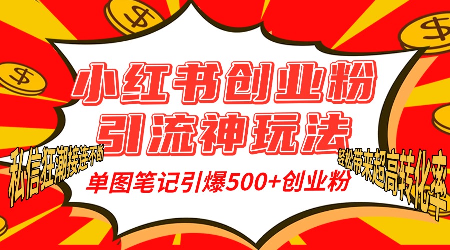 小红书创业粉引流神玩法,单图笔记引爆500+精准创业粉丝,私信狂潮接连不断,单条笔记轻松带来超高转化率!|媒矿库