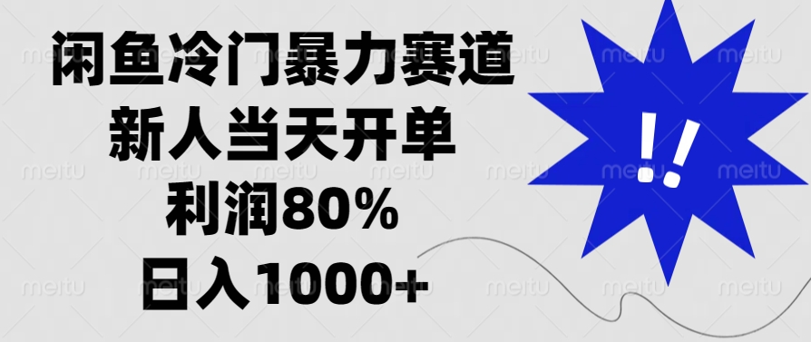 闲鱼冷门暴力赛道,利润80%,日入1000+新人当天开单,|媒矿库