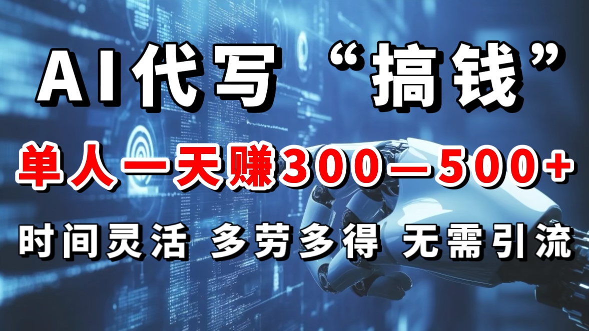 AI代写“搞钱”每天2-3小时,无需引流,轻松日入300-500+|媒矿库