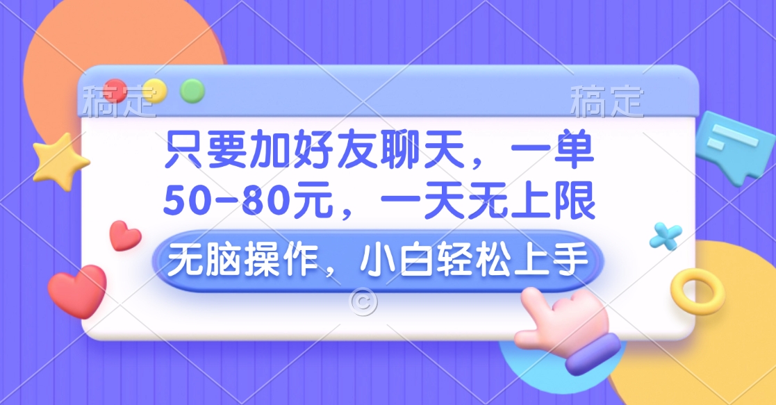 只要加好友聊天,一单50-80元,一天无上限,能做多少看你懒不懒,无脑操作|媒矿库