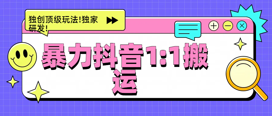 暴力抖音1：1搬运，独创顶级玩法!独家研发!|媒矿库