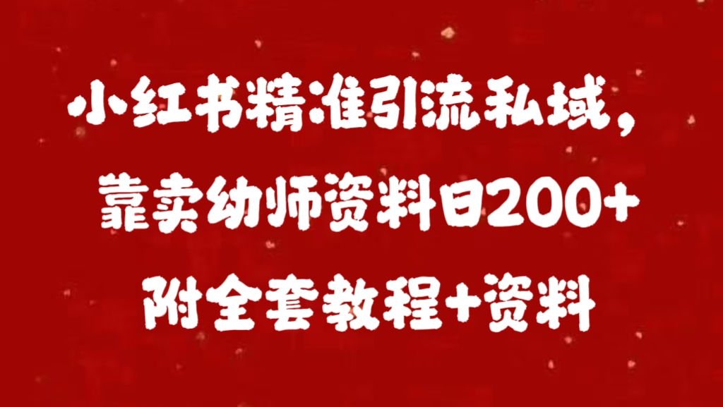小红书精准引流私域，靠卖幼师资料日200+附全套资料|媒矿库