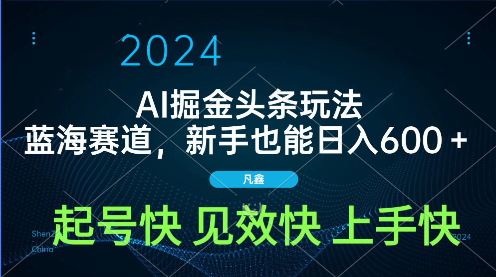 AI头条掘金玩法，蓝海赛道，两分钟一篇文章，新手也能日入600＋|媒矿库