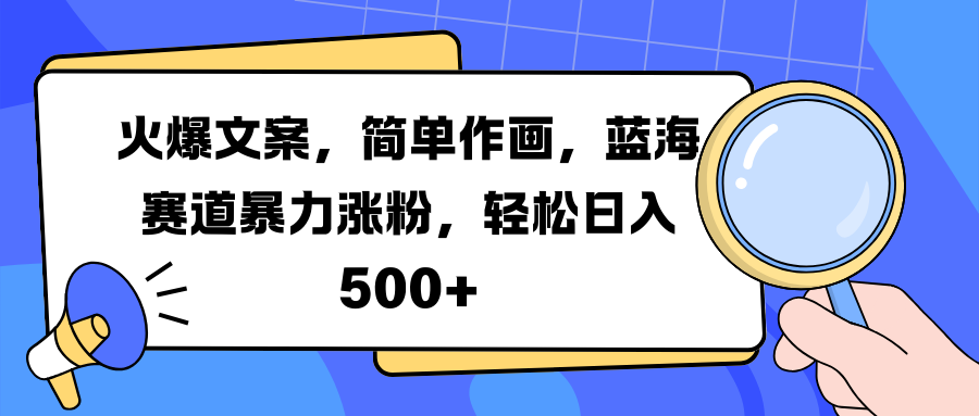 火爆文案，简单作画，蓝海赛道暴力涨粉，轻松日入 500+|媒矿库
