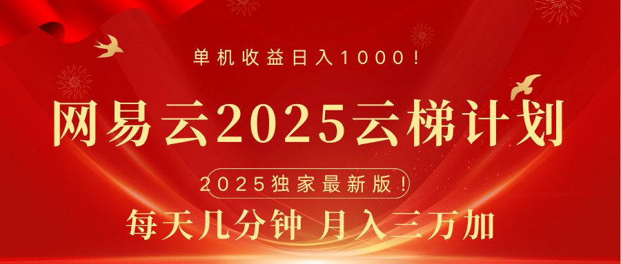 网易云最新2025挂机项目 躺赚收益 纯挂机 日入1000|媒矿库