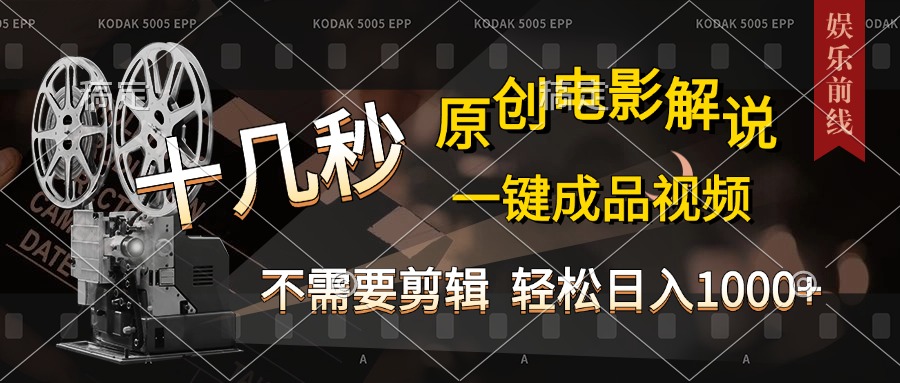 AI一键生成原创影视解说，十秒钟即可完成，轻松日入1000+，多平台发布，简单操作|媒矿库