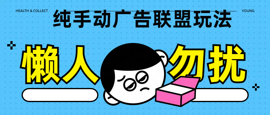 纯手动广告联盟玩法每天300+|媒矿库