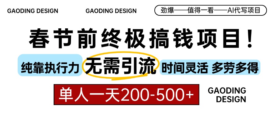 春节前搞钱终极项目，AI代写，纯执行力项目，无需引流、时间灵活、多劳多得，单人一天200-500，包回本|媒矿库